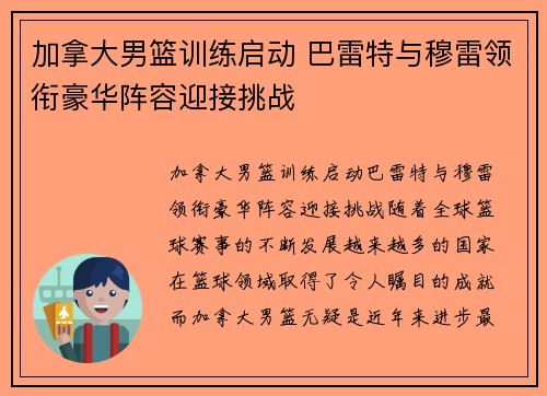 加拿大男篮训练启动 巴雷特与穆雷领衔豪华阵容迎接挑战