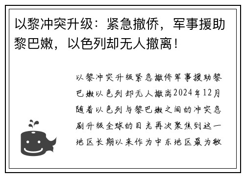 以黎冲突升级：紧急撤侨，军事援助黎巴嫩，以色列却无人撤离！