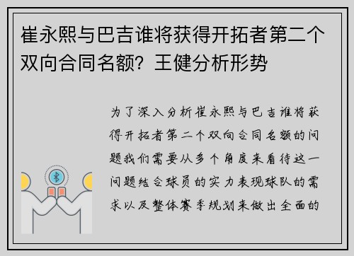 崔永熙与巴吉谁将获得开拓者第二个双向合同名额？王健分析形势