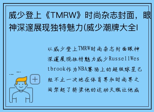 威少登上《TMRW》时尚杂志封面，眼神深邃展现独特魅力(威少潮牌大全logo及名字)