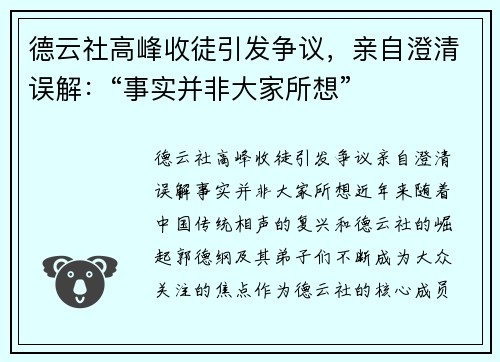 德云社高峰收徒引发争议，亲自澄清误解：“事实并非大家所想”