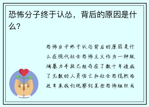 恐怖分子终于认怂，背后的原因是什么？