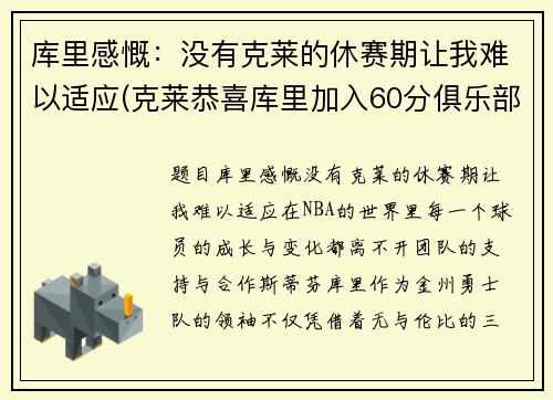 库里感慨：没有克莱的休赛期让我难以适应(克莱恭喜库里加入60分俱乐部)