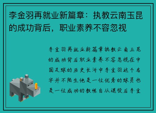 李金羽再就业新篇章：执教云南玉昆的成功背后，职业素养不容忽视