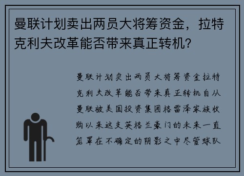 曼联计划卖出两员大将筹资金，拉特克利夫改革能否带来真正转机？