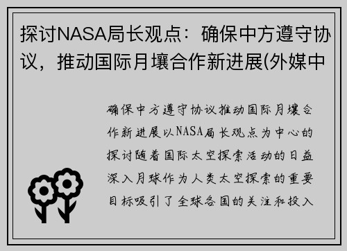 探讨NASA局长观点：确保中方遵守协议，推动国际月壤合作新进展(外媒中国月壤)