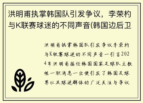 洪明甫执掌韩国队引发争议，李荣杓与K联赛球迷的不同声音(韩国边后卫李荣灼)