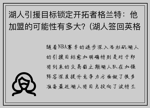 湖人引援目标锁定开拓者格兰特：他加盟的可能性有多大？(湖人签回英格拉姆)