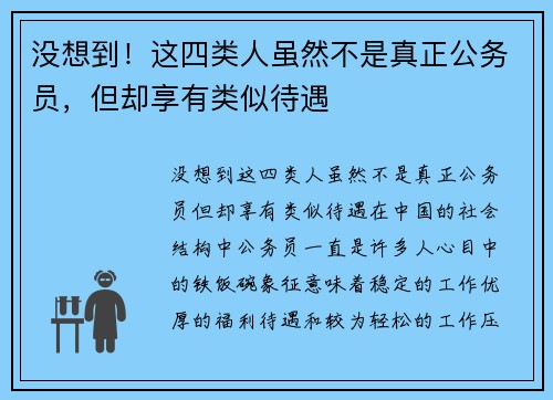 没想到！这四类人虽然不是真正公务员，但却享有类似待遇