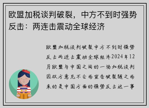 欧盟加税谈判破裂，中方不到时强势反击：两连击震动全球经济