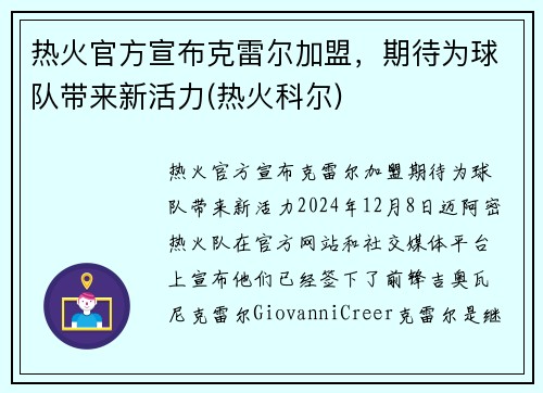 热火官方宣布克雷尔加盟，期待为球队带来新活力(热火科尔)