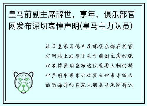 皇马前副主席辞世，享年，俱乐部官网发布深切哀悼声明(皇马主力队员)