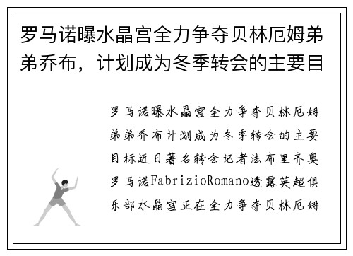 罗马诺曝水晶宫全力争夺贝林厄姆弟弟乔布，计划成为冬季转会的主要目标