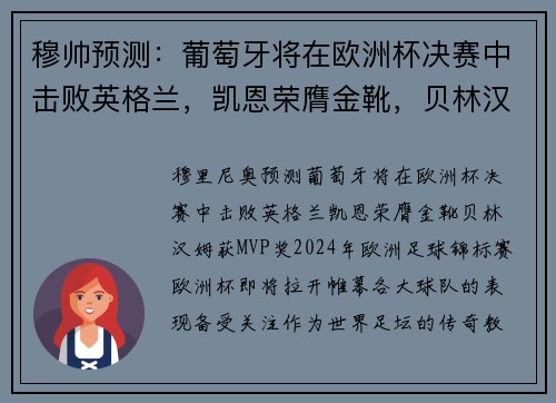 穆帅预测：葡萄牙将在欧洲杯决赛中击败英格兰，凯恩荣膺金靴，贝林汉姆获MVP奖