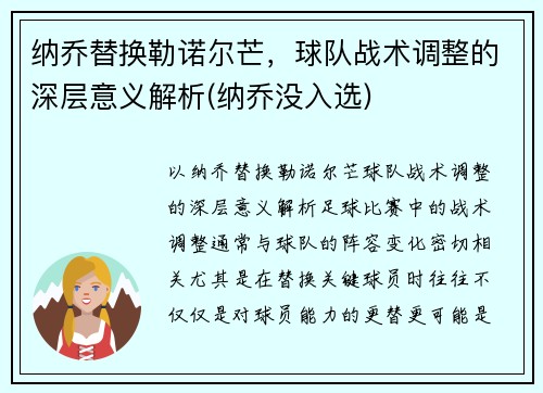 纳乔替换勒诺尔芒，球队战术调整的深层意义解析(纳乔没入选)