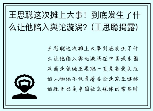 王思聪这次摊上大事！到底发生了什么让他陷入舆论漩涡？(王思聪揭露)