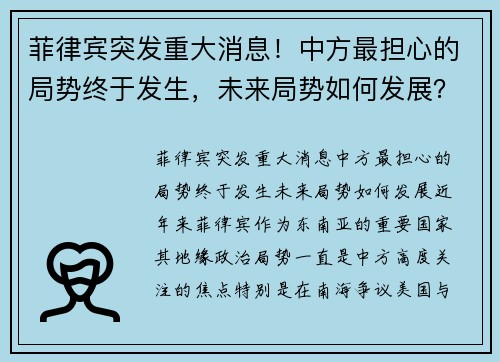 菲律宾突发重大消息！中方最担心的局势终于发生，未来局势如何发展？