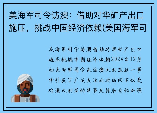 美海军司令访澳：借助对华矿产出口施压，挑战中国经济依赖(美国海军司令部)