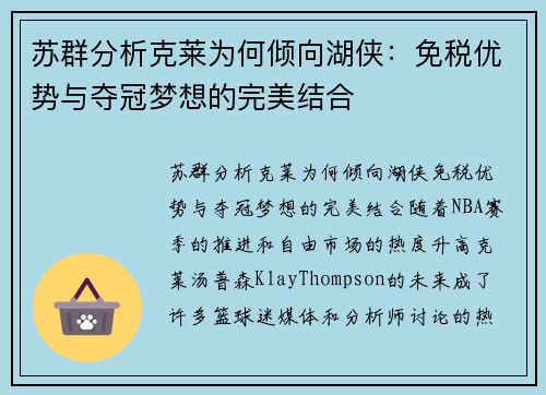 苏群分析克莱为何倾向湖侠：免税优势与夺冠梦想的完美结合