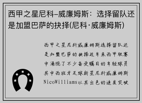 西甲之星尼科-威廉姆斯：选择留队还是加盟巴萨的抉择(尼科·威廉姆斯)