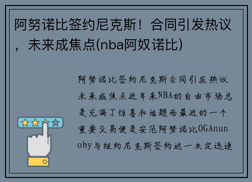 阿努诺比签约尼克斯！合同引发热议，未来成焦点(nba阿奴诺比)