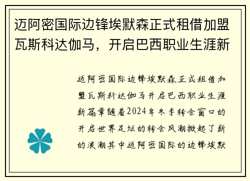 迈阿密国际边锋埃默森正式租借加盟瓦斯科达伽马，开启巴西职业生涯新篇章