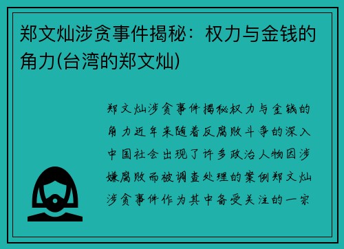 郑文灿涉贪事件揭秘：权力与金钱的角力(台湾的郑文灿)