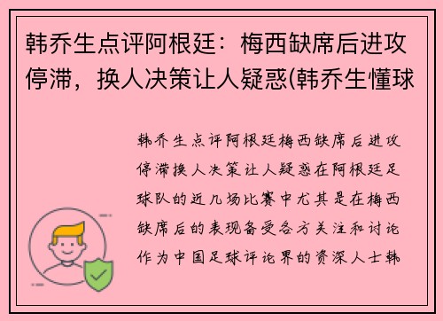 韩乔生点评阿根廷：梅西缺席后进攻停滞，换人决策让人疑惑(韩乔生懂球吗)