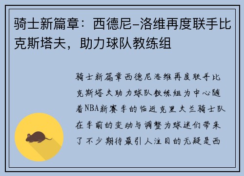 骑士新篇章：西德尼-洛维再度联手比克斯塔夫，助力球队教练组